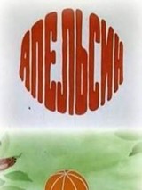 Превью постера #128651 к мультфильму "Апельсин" (1976)