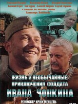 Превью постера #128652 к фильму "Жизнь и необычайные приключения солдата Ивана Чонкина" (1994)