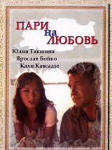 Превью постера #128693 к фильму "Пари на любовь" (2008)
