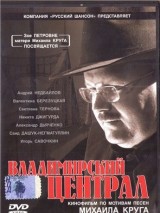 Превью постера #130245 к фильму "Владимирский централ" (2005)