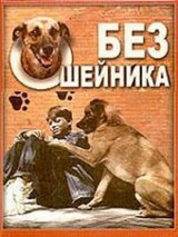 Превью постера #130577 к фильму "Без ошейника" (1995)