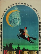 Превью постера #130961 к фильму "Конек-Горбунок" (1941)