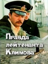 Превью постера #130976 к фильму "Правда лейтенанта Климова" (1981)