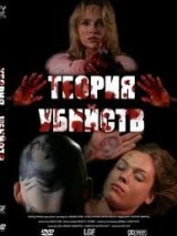 Превью постера #131360 к фильму "Теория убийств" (2009)