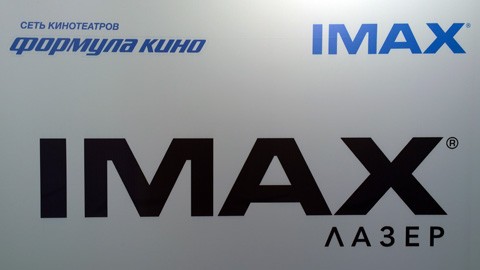 День IMAX в Москве. Презентация лазерных проекторов