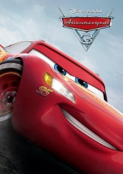"Тачки 3" лишат "Чудо-женщину" лидерства в прокате "Тачки 3" лишат "Чудо-женщину" лидерства в прокате