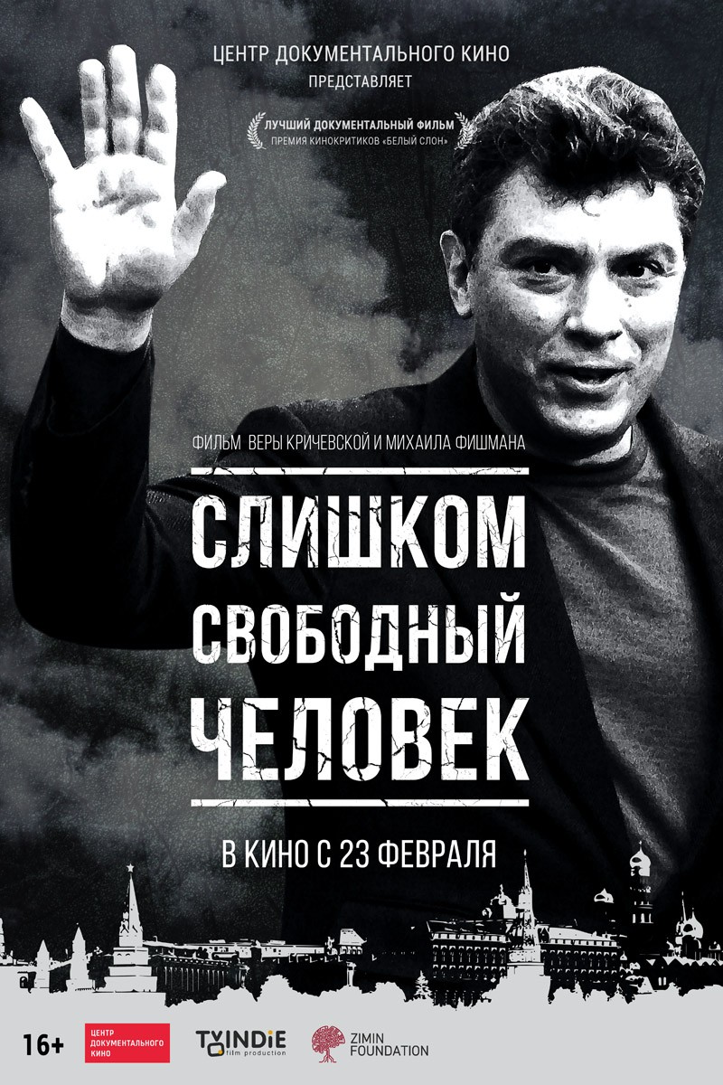 Слишком свободный человек: постер N133319