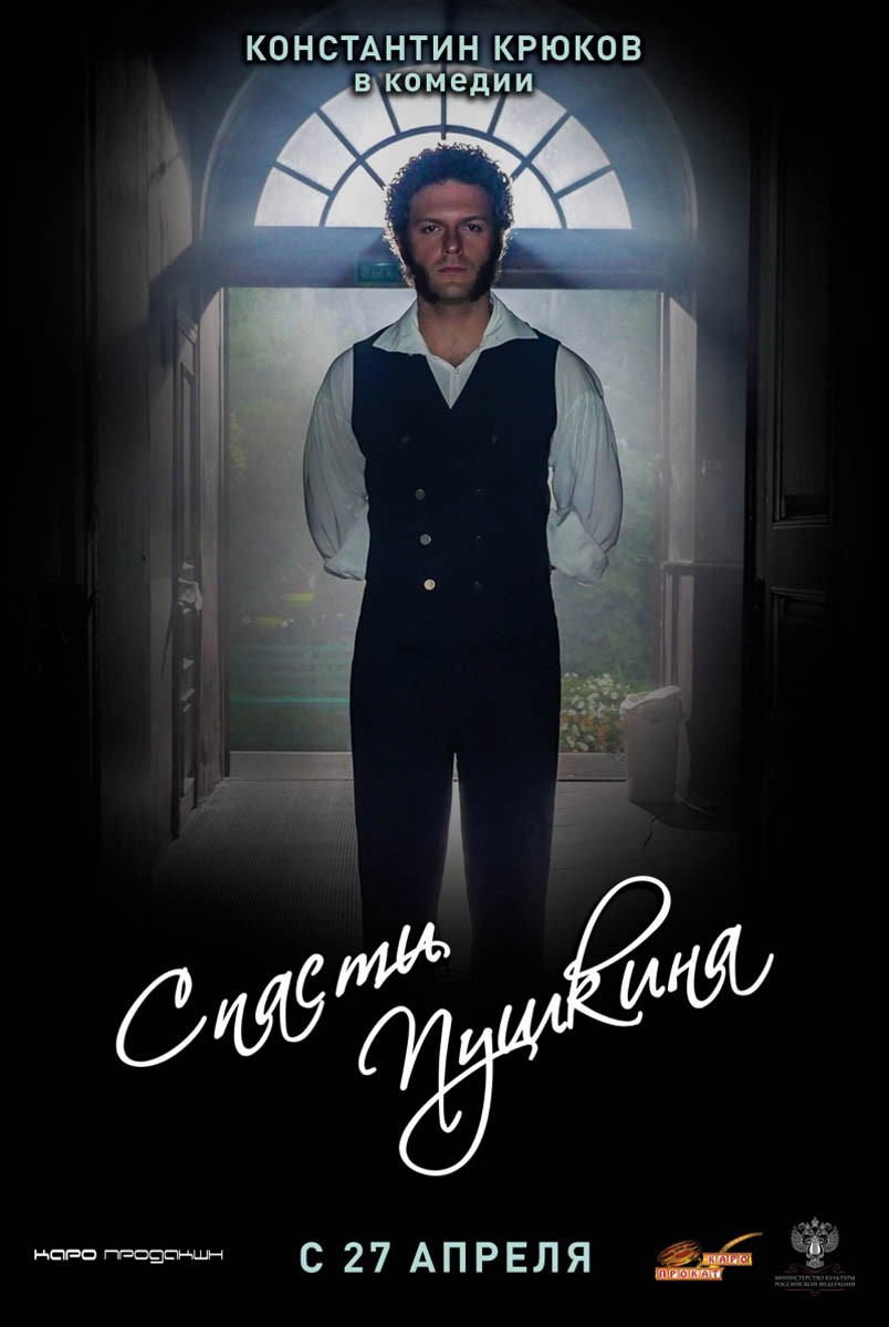 Спасти Пушкина: постер N134631