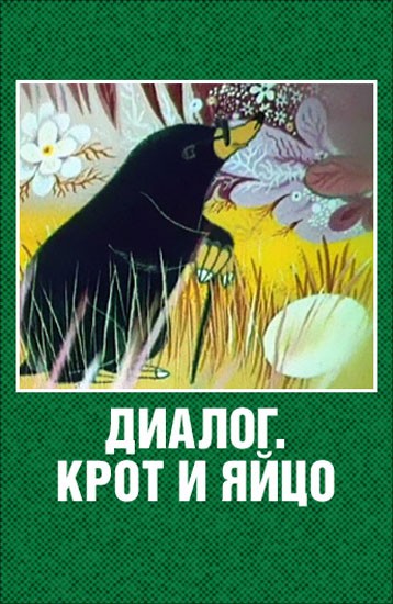 Крот и яйцо: постер N134702
