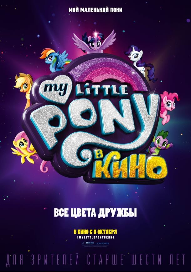 My Little Pony в кино: постер N138242