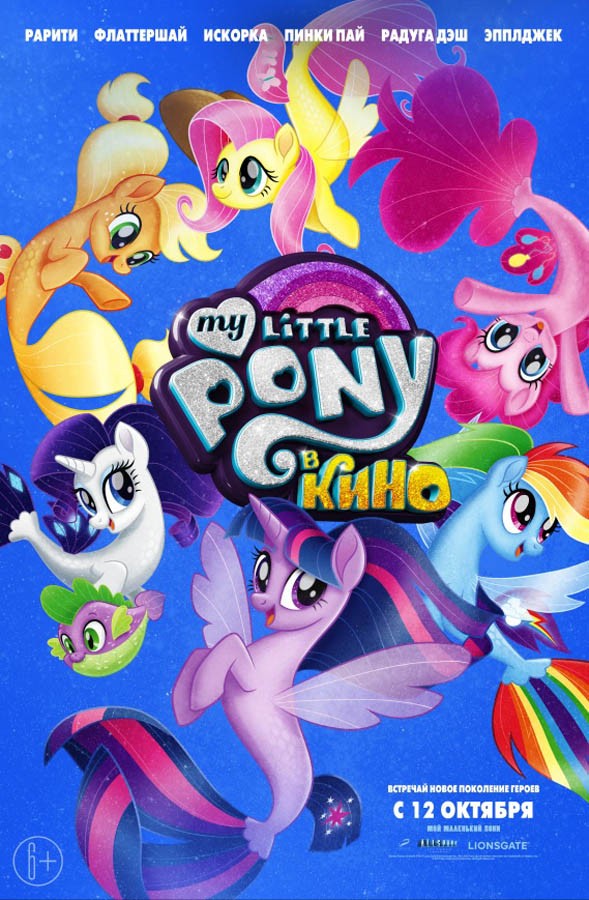 My Little Pony в кино: постер N138992
