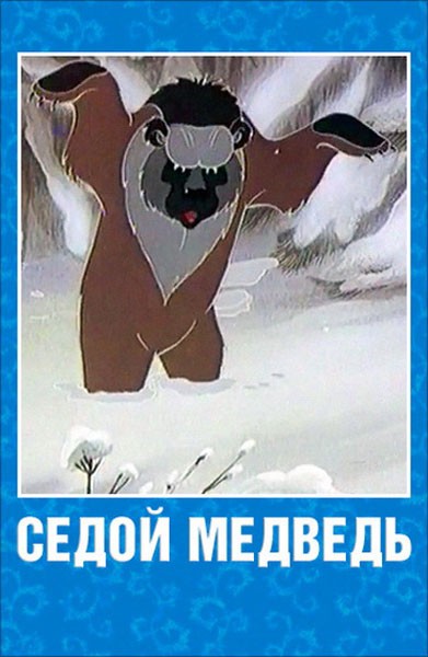 Седой медведь: постер N139583