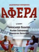 Превью постера #133409 к фильму "Афера" (2001)