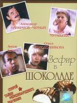Превью постера #133440 к фильму "Зефир в шоколаде" (1993)