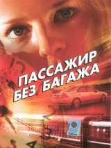 Превью постера #134514 к фильму "Пассажир без багажа" (2003)