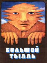 Превью постера #134701 к мультфильму "Большой Тылль" (1980)