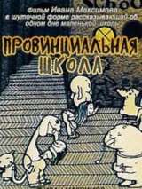 Превью постера #135889 к мультфильму "Провинциальная школа" (1992)