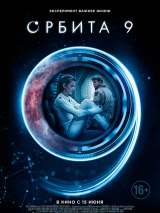 Превью постера #136647 к фильму "Орбита 9" (2017)