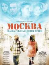 Превью постера #138250 к фильму "Москва. Голоса ускользающих истин" (2008)