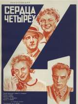 Превью постера #138457 к фильму "Сердца четырех" (1941)