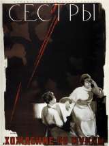 Превью постера #138466 к фильму "Сестры" (1957)