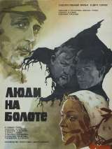 Превью постера #138513 к фильму "Люди на болоте" (1981)