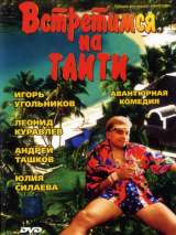 Превью постера #138515 к фильму "Встретимся на Таити" (1991)