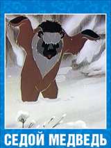 Превью постера #139583 к мультфильму "Седой медведь" (1988)