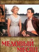 Превью постера #139748 к фильму "Медовый месяц" (1956)
