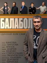 Превью постера #140014 к фильму "Балабол" (2013)