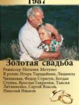 Превью постера #140572 к фильму "Золотая свадьба" (1987)