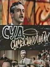 Превью постера #140948 к фильму "Суд сумасшедших" (1961)