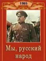 Превью постера #141095 к фильму "Мы, русский народ" (1965)
