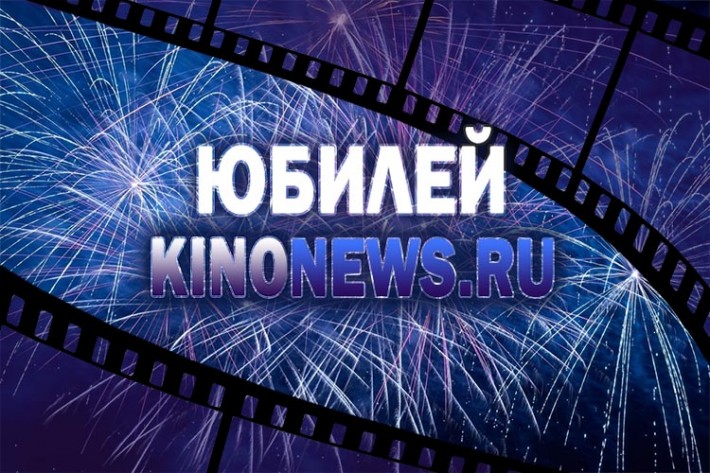 10 лет KinoNews.Ru!