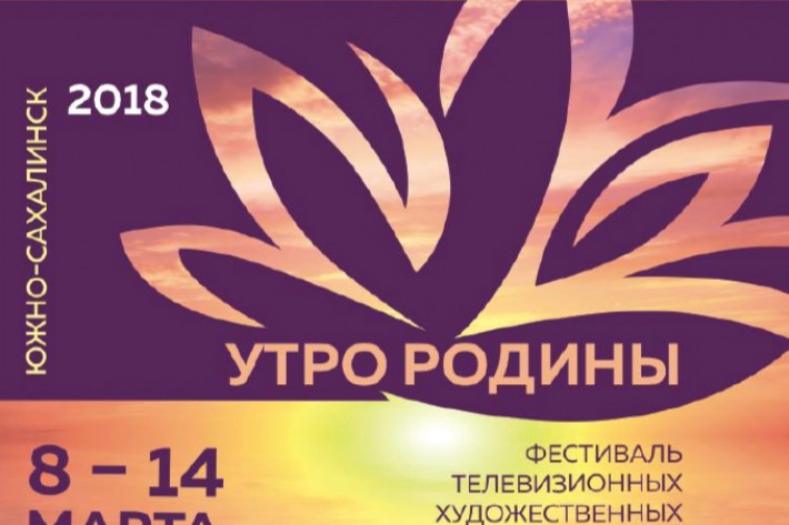 На Сахалине пройдет фестиваль телевизионных фильмов