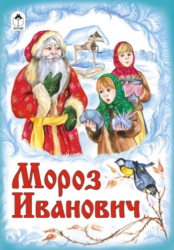 Мороз Иванович: постер N142966
