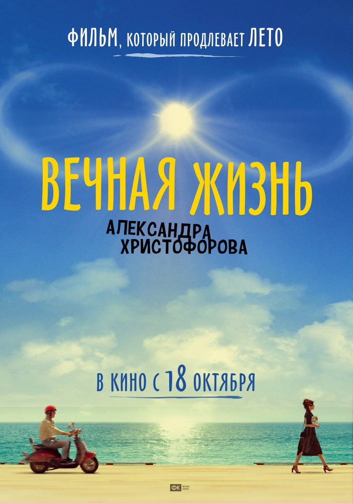 Вечная жизнь Александра Христофорова: постер N147936