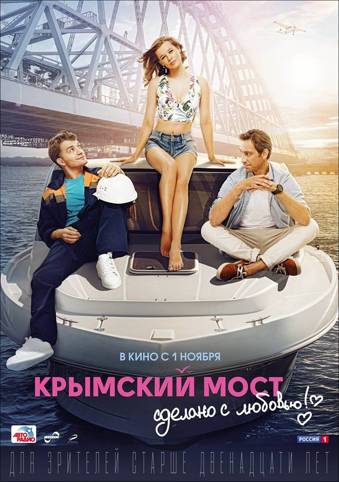 Крымский мост. Сделано с любовью!: постер N148475