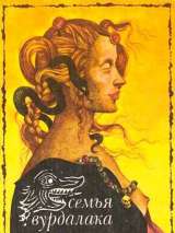 Превью постера #144070 к фильму "Семья вурдалаков" (1990)