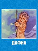 Превью постера #144156 к мультфильму "Дафна" (1990)