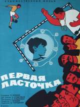 Превью постера #144631 к фильму "Первая ласточка" (1975)
