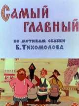 Превью постера #148060 к мультфильму "Самый главный" (1970)
