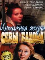 Превью постера #148752 к фильму "Интимная жизнь Севастьяна Бахова" (2002)