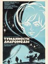 Превью постера #150558 к фильму "Туманность Андромеды" (1967)