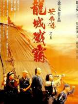 Превью постера #152237 к фильму "Однажды в Китае 5" (1994)