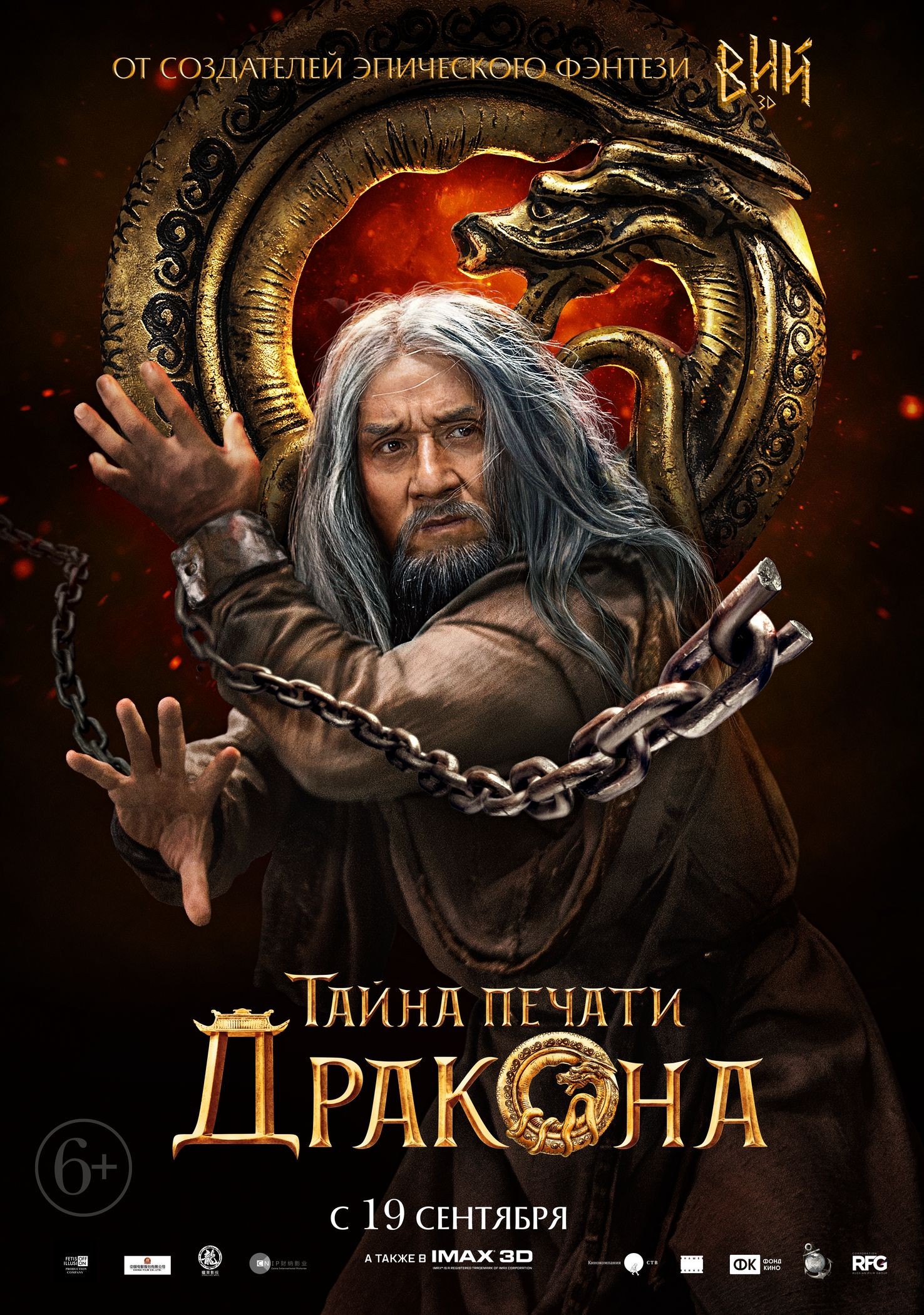 Тайна печати дракона: постер N160301