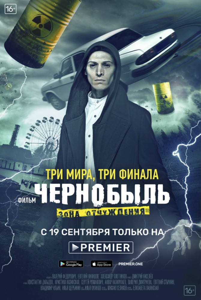 Чернобыль: Зона отчуждения: постер N162472