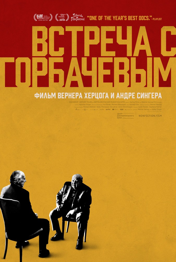 Встреча с Горбачевым: постер N165324