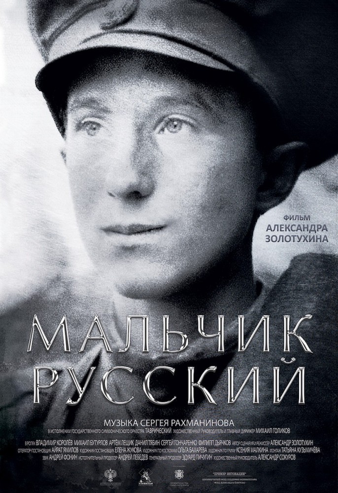 Мальчик русский: постер N165329