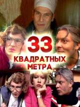 Превью постера #152800 к фильму "33 квадратных метра" (1997)